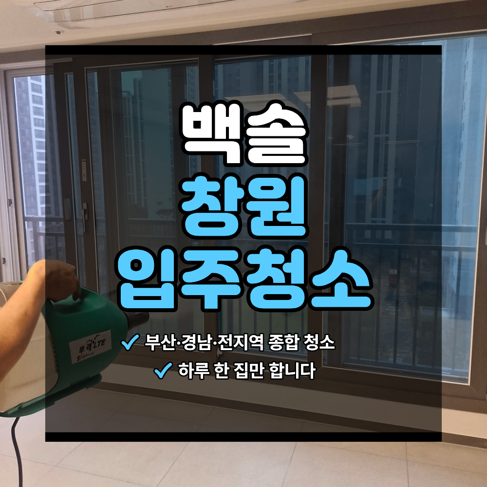 창원 힐스테이트 입주 청소 범위 와 하자 체크
