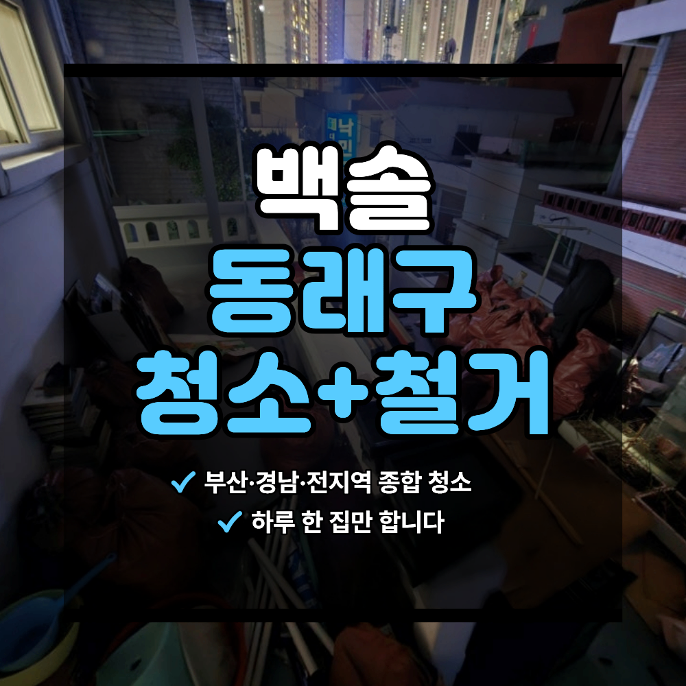 동래구 청소 업체 철거 동시에 주택 폐기물 정리