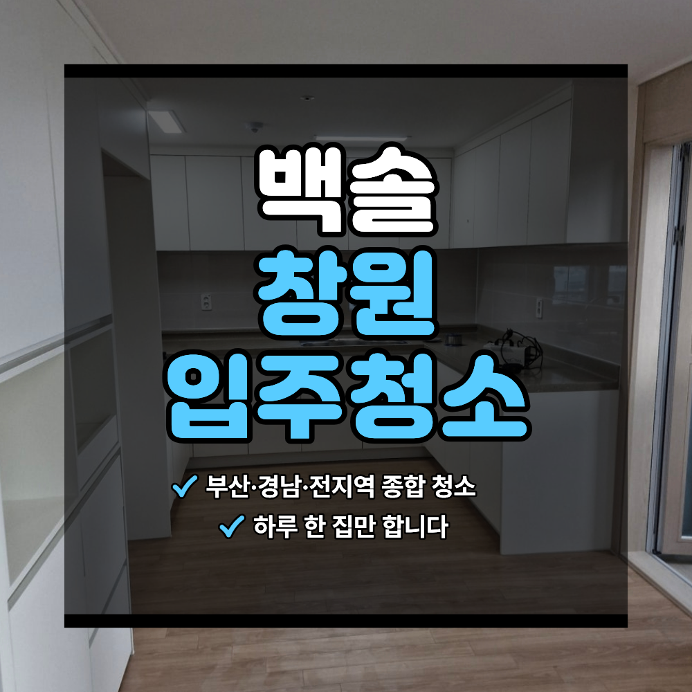 창원 입주 청소 신축 아파트 공사분진 백시멘트 얼룩 제거